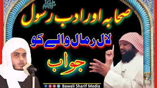 Lal Rumal Waly Ko jawab !!! Sahaba ne adab e rasool kun kiya  | sahibzada muhammad Faizan e Alam