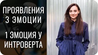 Проявления 3 Эмоции. 1Э у интроверта.