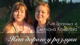 ДОЛГОЖДАННЫЙ ДУЭТ: Лия Брагина и Светлана Кошелева – Нет дороги у разлуки