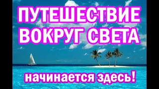 Яхтинг с нуля! Путь в кругосветное путешествие начинается с обучения яхтингу!