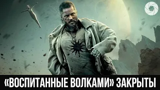 Третьего сезона у сериала «Воспитанные волками» не будет