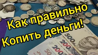 Как правильно быстро накопить деньги! Финансовая грамотность 2021 проверено мной !