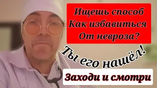 Как я победил невроз! Открываю секрет!