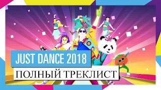 ПОЛНЫЙ ТРЕКЛИСТ / JUST DANCE 2018 [ОФИЦИАЛЬНОЕ ВИДЕО] HD