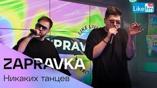 ZAPRAVKA - Никаких Танцев (LIKE LIVE)