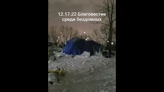 12.17.22 Благовестие среди бездомных