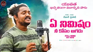 Motivational Songs | Nadavali Gelavali | నడవాలి గెలవాలి | Relare Prasad | Ravi Kalyan #relareprasad