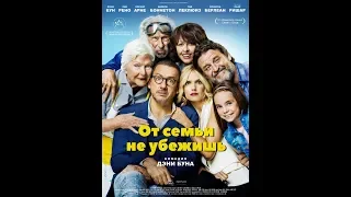 От семьи не убежишь (2018) трейлер