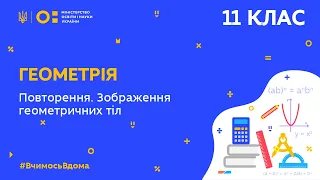 11 клас. Геометрія. Повторення. Зображення геометричних тіл (Тиж.5:СР)