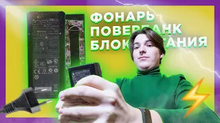 ✅ФОНАРЬ-ПОВЕРБАНК своими руками DIY из блока питания