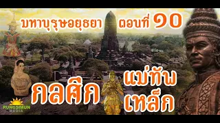 กลศึกของแม่ทัพเหล็ก จะเอาชนะข้าศึกได้หรือไม่ ?? | มหาบุรุษอยุธยา ตอนที่ ๑๐ | เล่าขานตำนานวีรชน ปี ๕