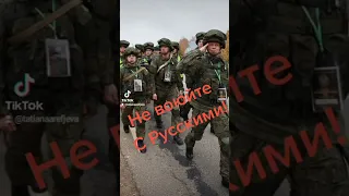 Не воюйте с Русскими!