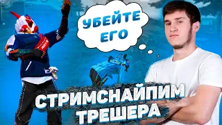 УБИЛ ТРЕШЕРА?, СМОТРИМ ЕГО РЕАКЦИЮ :D | УГАРНЫЙ ВИДОС