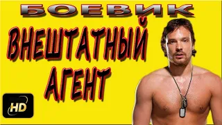 Криминальный ТРИЛЛЕР "ВНЕШТАТНЫЙ АГЕНТ" русские боевики 2018 ФСБ