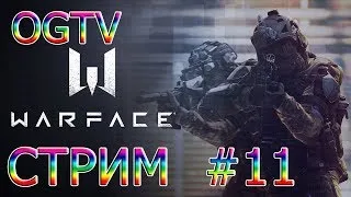 Warface Стрим #11 с Алексом на OGTV Часть 2