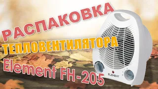 Тепловентилятор ELEMENT FH-205. Распаковка.