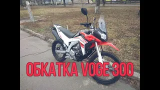 Обкатка по бездорожью  LONCIN VOGE LX300GY-A DS2 PRO