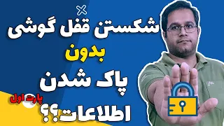 آموزش باز کردن قفل گوشی های اندرویدی بدون پاک شدن اطلاعات