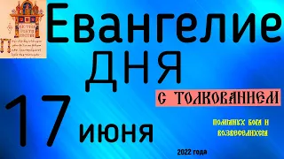 Евангелие дня с толкованием  17 июня  2022 года 90 псалом