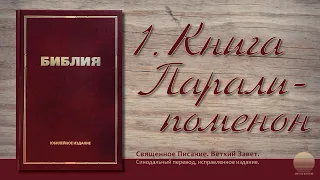 Первая книга Паралипоменон. Глава 11