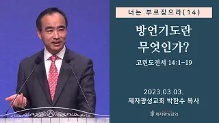 너는 부르짖으라(14) - 방언기도란 무엇인가? / 고린도전서 14:1-19 (2023-03-03 금요성령집회) - 박한수 목사