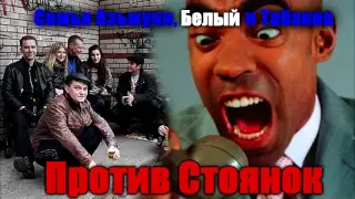 Семья Азьмуки,Белый,Табаков против стоянок(техно-пранк)