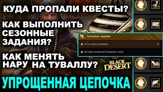 Как сделать задания сезона? Куда делись квесты? Новая Упрощенная цепочка в BDO - Black Desert