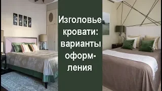 🏠 Стена за изголовьем кровати: варианты оформления