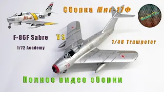 Полное видео сборки 1/48 МиГ-17Ф от Trumpeter VS F-86F Sabre 1/72 Academy.