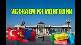 Баярлалаа Монголия за гостеприимство! Летим дальше.