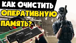 Как очистить оперативную память!ВСЕ способы и их ПРОВЕРКА!