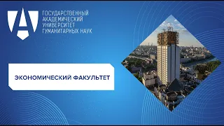 День открытых дверей Экономического факультета ГАУГН, направления "Экономика"