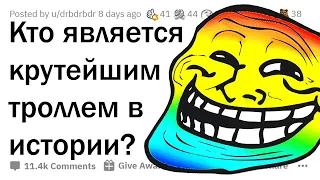 ГЕНИАЛЬНЕЙШИЕ ТРОЛЛИ В ИСТОРИИ 😈