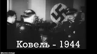 Кінохроніка Ковеля за 1944 рік. З субтитрами