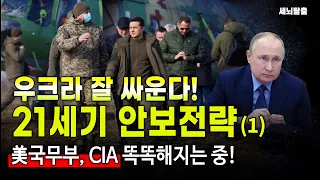 [세뇌탈출] 우크라 잘 싸운다! 21세기 안보전략! 美국무부, CIA 똑똑해지는 중! - 1부 (1944, 20220504)