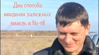 Два способа введения залежных земель в No-till