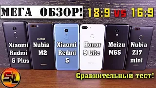 МЕГА ОБЗОР! Xiaomi Redmi 5 | 5+ | Nubia M2 | Z17 mini | Meizu M6S | Honor 9 Lite! Что выбрать?