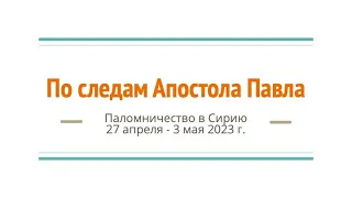 Встреча и размышление о Паломничестве в Сирию "по следам Апостола Павла"