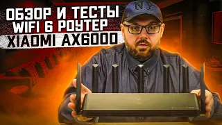 WIFI 6 РОУТЕР XIAOMI AX6000 ОБЗОР И ТЕСТЫ НА ИНТЕРНЕТЕ 2,5 ГИГАБИТ. ОБЗОР №1