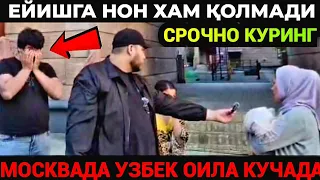 МОСКВАДА КУЧАДА ҚОЛДИМ БОЛЛАРИМ БИЛАН УЗБЕКМИЗ ЕЙИШГА НОН ЙУҚ‼️