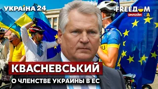 ⚡⚡КВАСНЕВСЬКИЙ о членстве Украины в ЕС, помощи Польши и поставках оружия - Украина 24