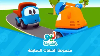 Leo the Truck | ليو الشاحنة - مجموعة الحلقات السابعة