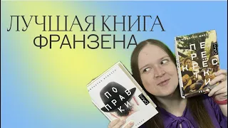 ЛУЧШАЯ КНИГА ФРАНЗЕНА | ЧТО КРУЧЕ? ПОПРАВКИ ИЛИ ПЕРЕКРЕСТКИ