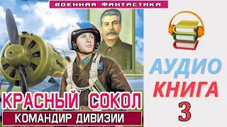 #Аудиокнига. «КРАСНЫЙ СОКОЛ! Командир дивизии» КНИГА 3. #Боевое фэнтези