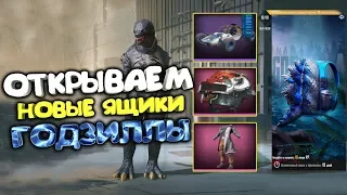 ОТКРЫВАЕМ НОВЫЕ ЯЩИКИ ГОДЗИЛЛЫ ! КРУТОЙ КОСТЮМ МОНСТРА В PUBG MOBILE