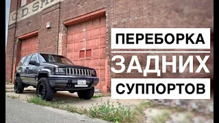 Переборка задних суппортов на Jeep Grand Cherokee WJ