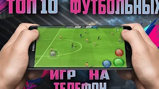 ТОП 10 ЛУЧШИХ ФУТБОЛЬНЫХ ИГР НА IOS И  ANDROID