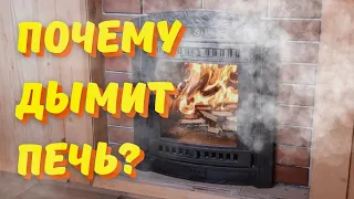 Почему дымит печь? Пять причин