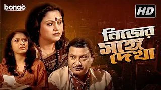 Nijer Shonge Dekha |নিজের সঙ্গে দেখা| Bangla Telefilm | Family Drama | Debraj Roy,Sutopa Bandopadhay