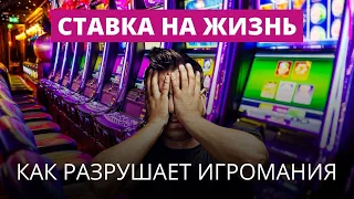 Азартные игры: как оградить себя и близких от опасного развлечения?